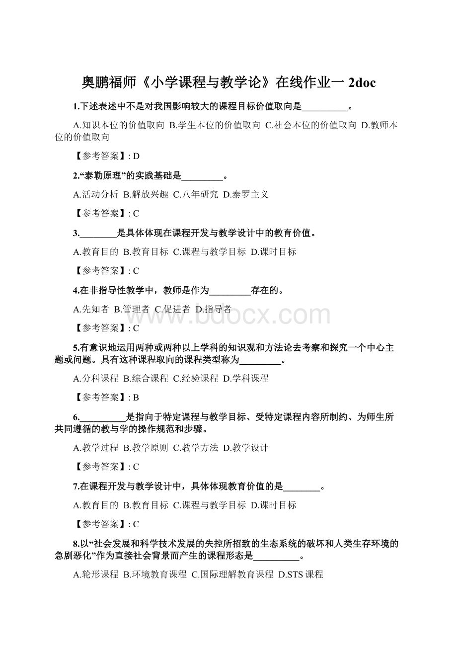 奥鹏福师《小学课程与教学论》在线作业一2docWord文档下载推荐.docx_第1页