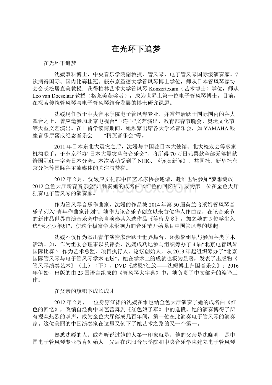 在光环下追梦Word格式文档下载.docx