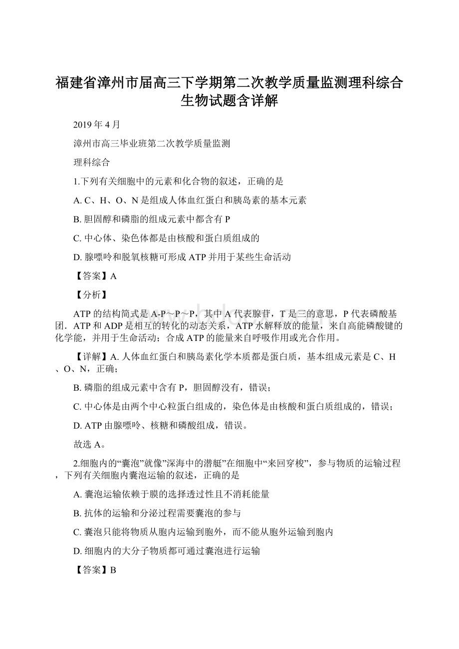 福建省漳州市届高三下学期第二次教学质量监测理科综合生物试题含详解.docx_第1页