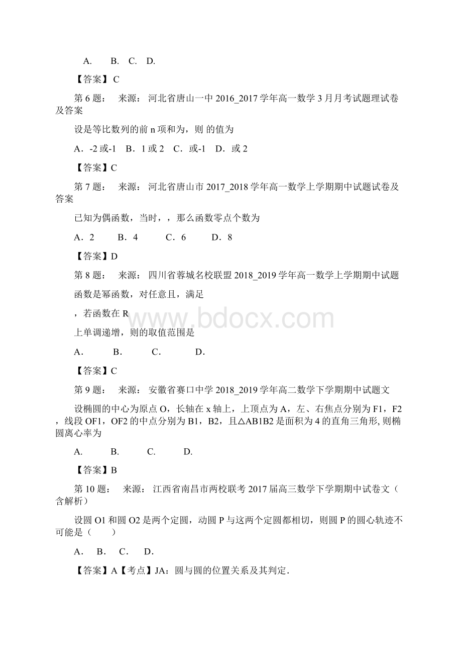 上海市五爱高级中学高考数学选择题专项训练一模Word下载.docx_第2页