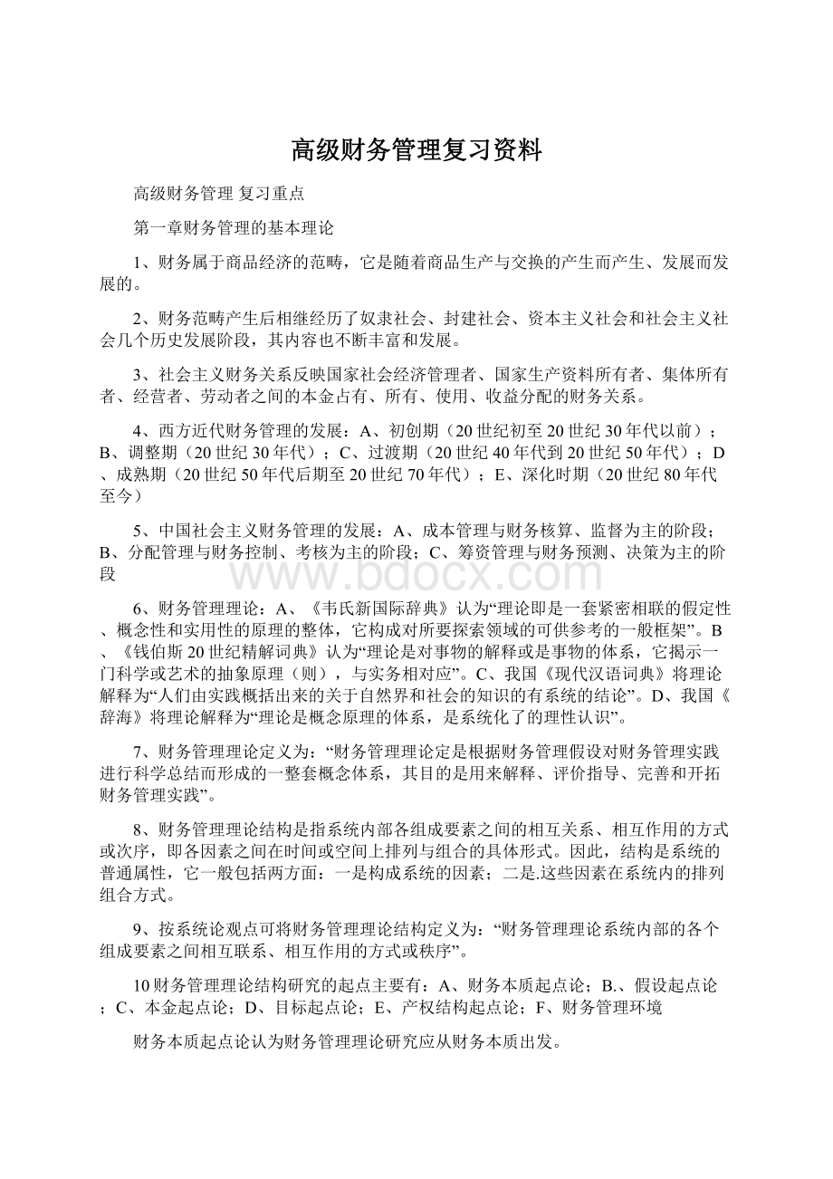 高级财务管理复习资料.docx