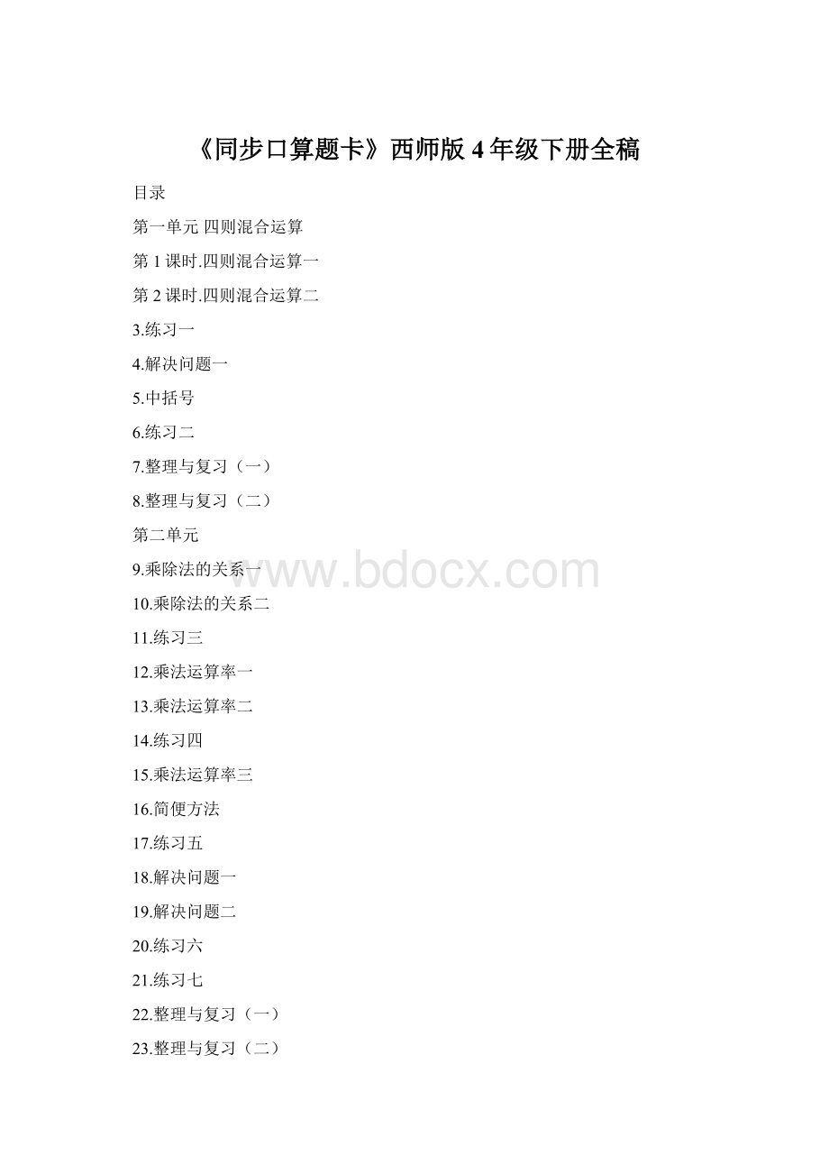 《同步口算题卡》西师版4年级下册全稿Word格式.docx_第1页