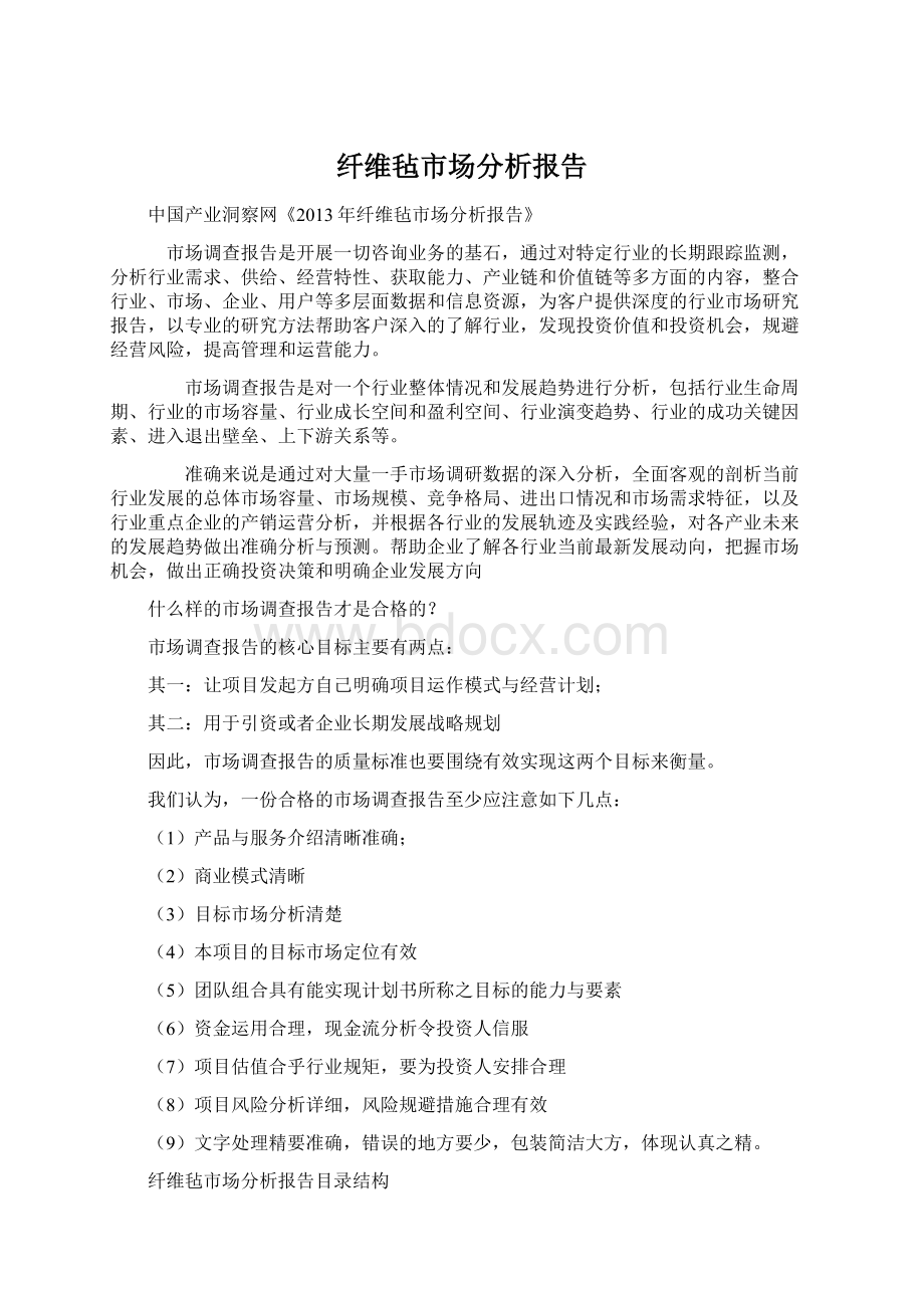 纤维毡市场分析报告Word文档下载推荐.docx