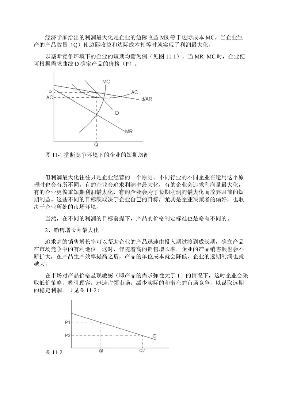 同济大学经管院市场营销十二企业定价策略ok.docx_第2页