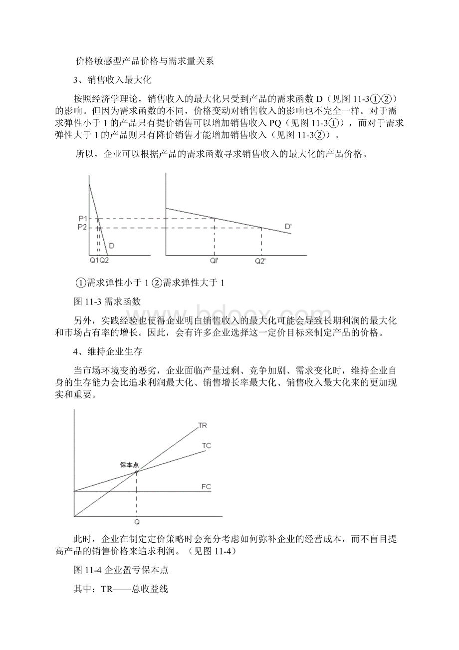 同济大学经管院市场营销十二企业定价策略ok.docx_第3页