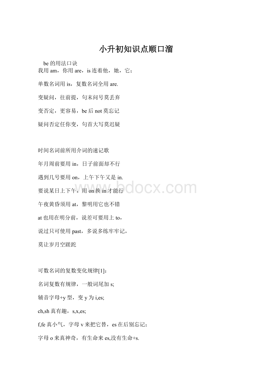 小升初知识点顺口溜Word格式.docx