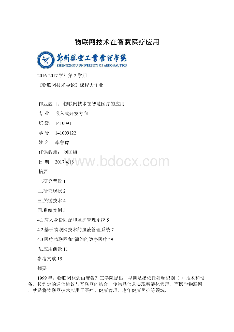 物联网技术在智慧医疗应用.docx_第1页