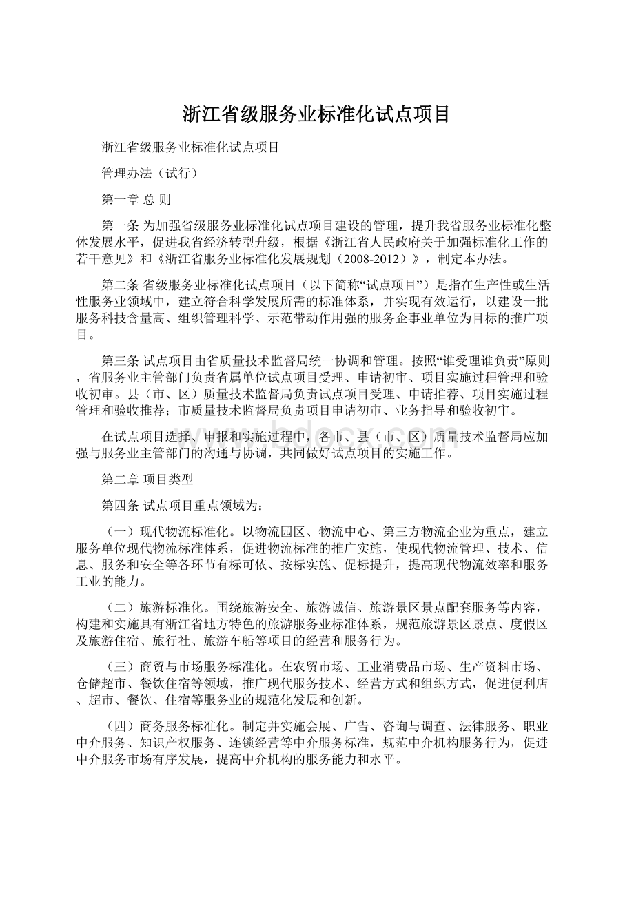 浙江省级服务业标准化试点项目.docx_第1页