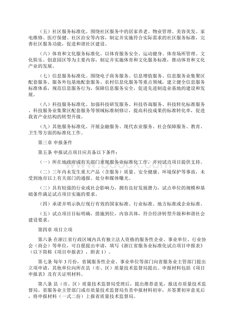 浙江省级服务业标准化试点项目.docx_第2页