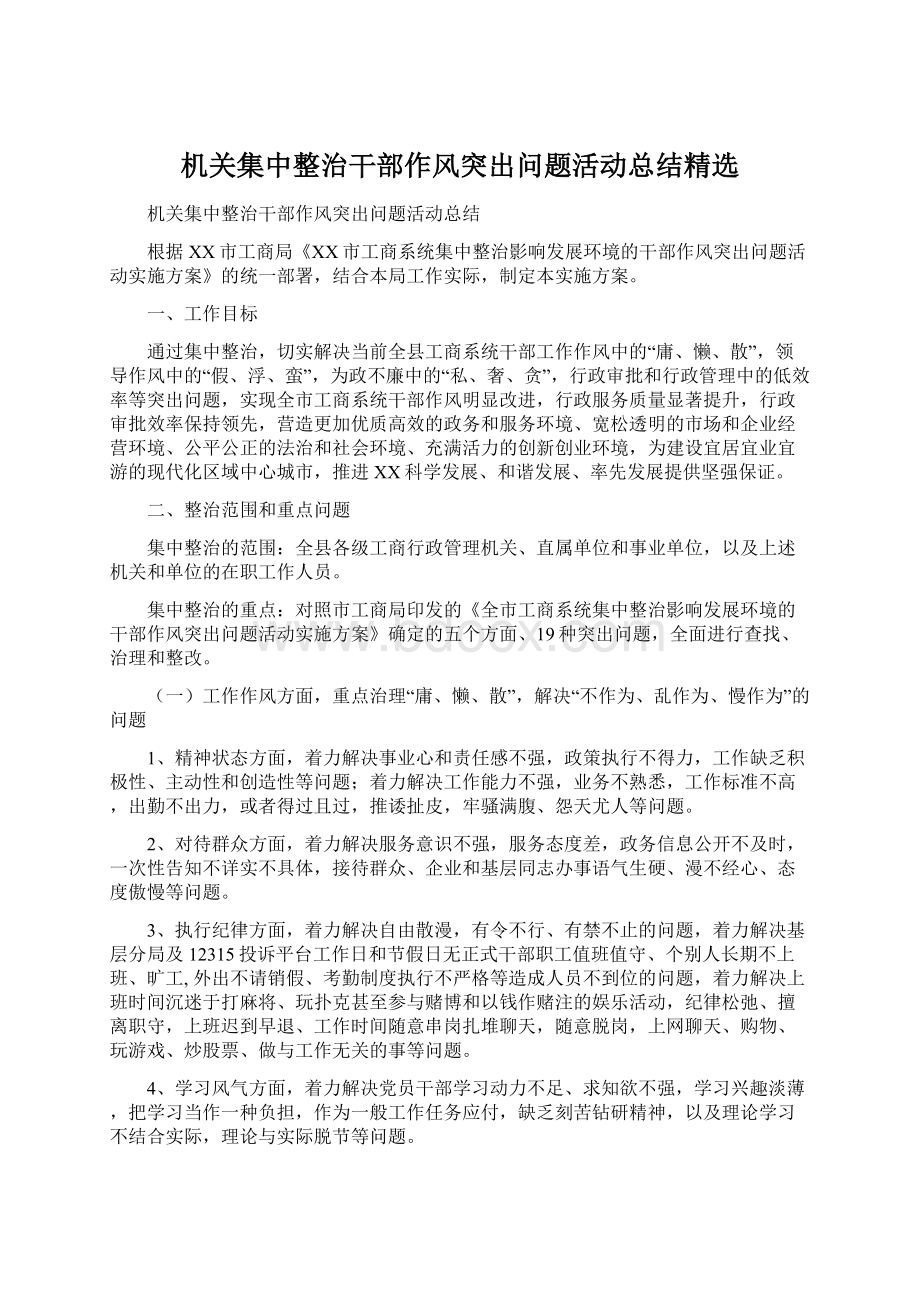 机关集中整治干部作风突出问题活动总结精选文档格式.docx