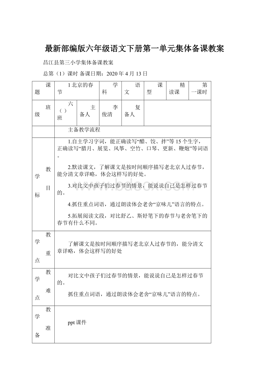 最新部编版六年级语文下册第一单元集体备课教案Word下载.docx