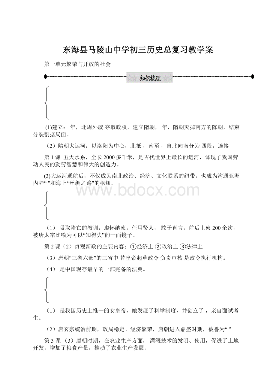 东海县马陵山中学初三历史总复习教学案.docx