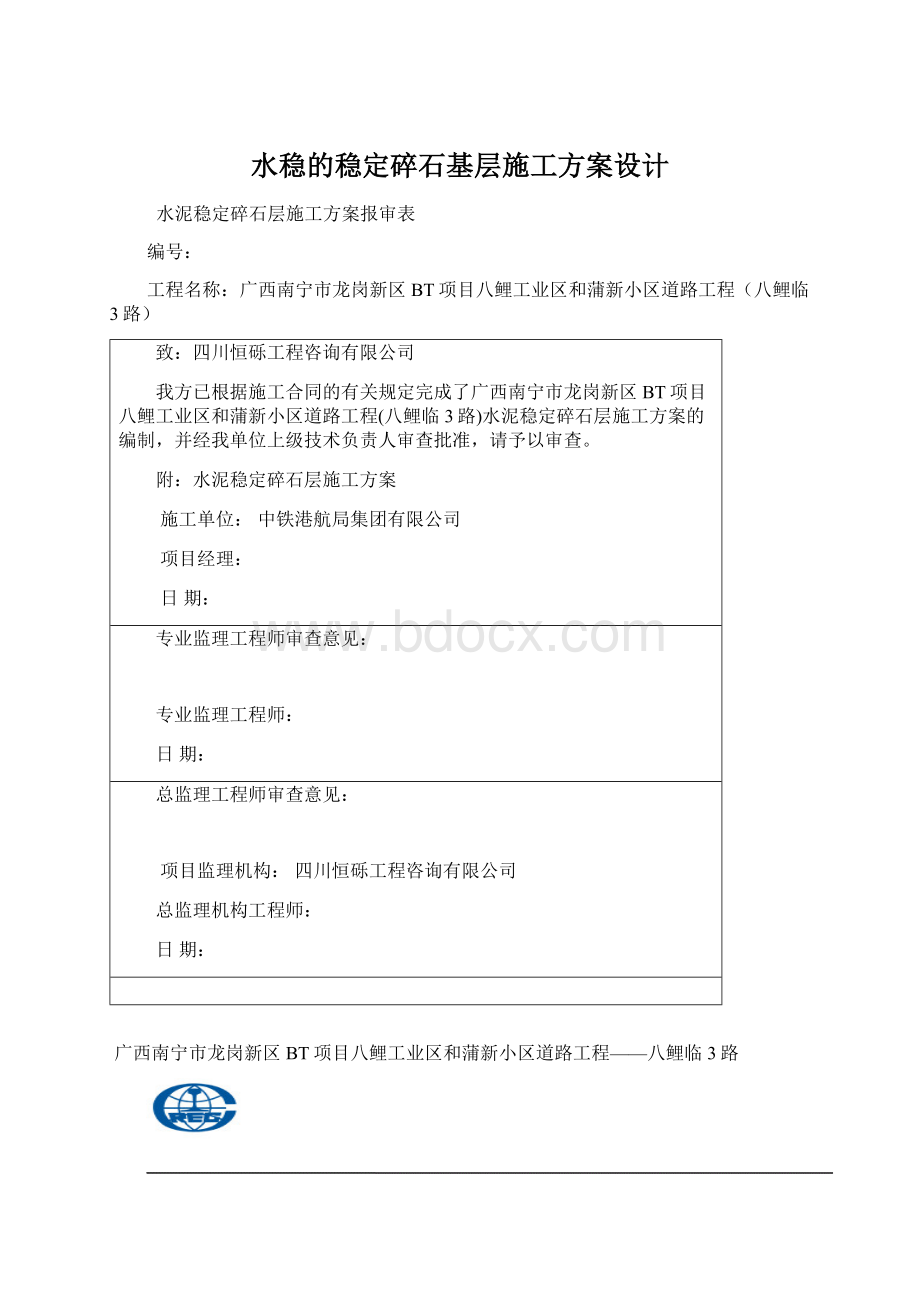 水稳的稳定碎石基层施工方案设计.docx_第1页