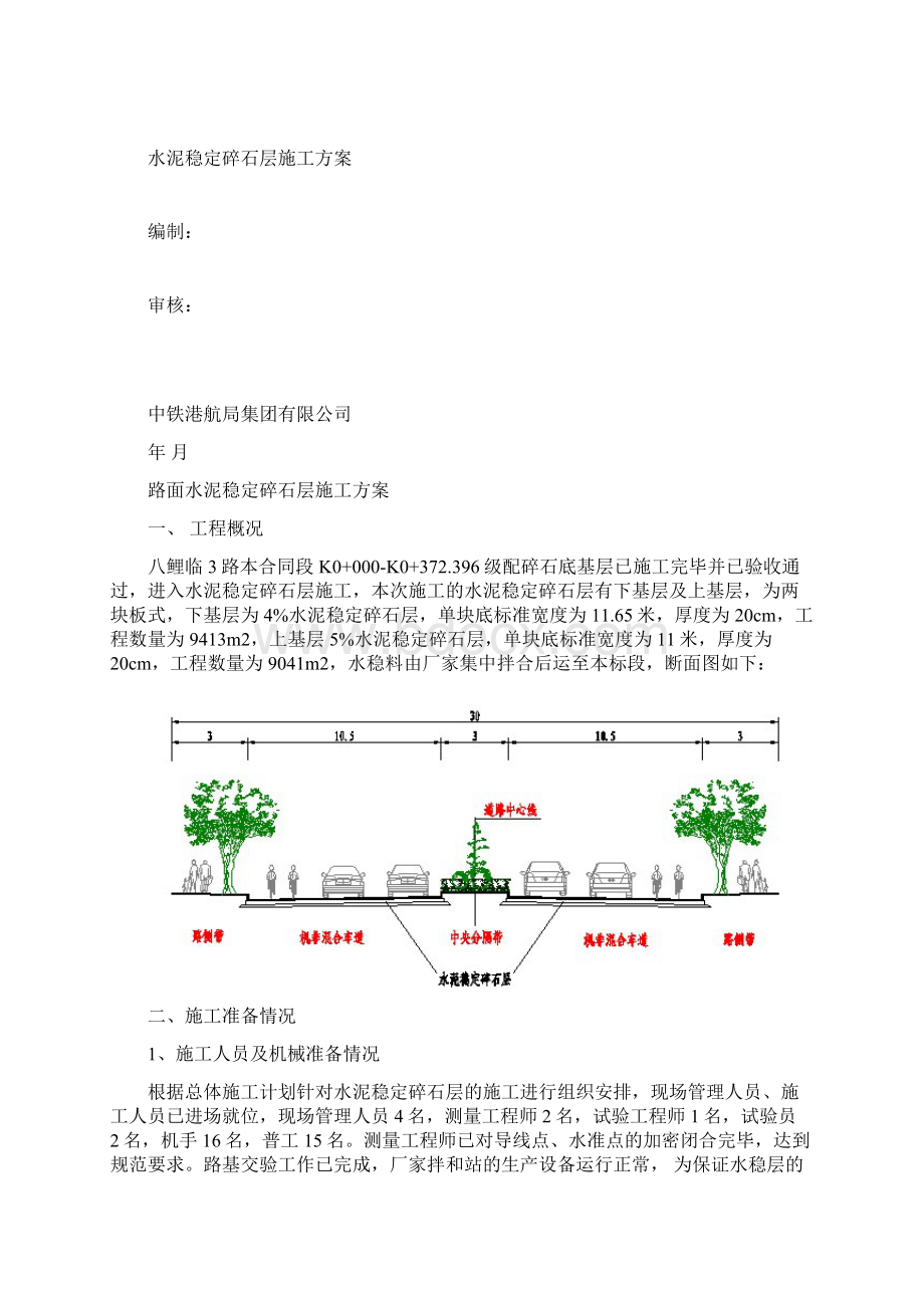 水稳的稳定碎石基层施工方案设计.docx_第2页