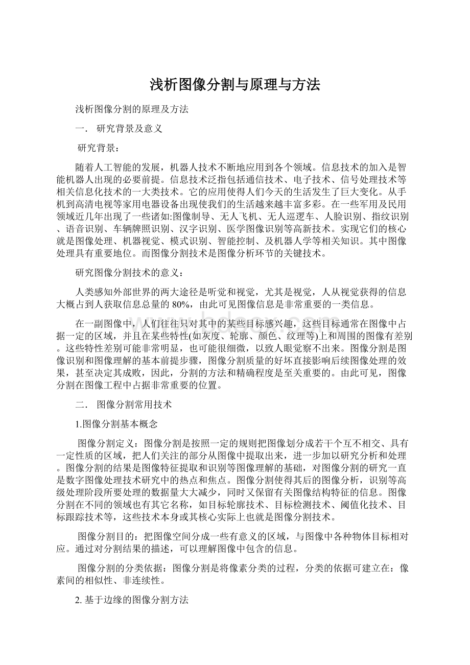 浅析图像分割与原理与方法.docx