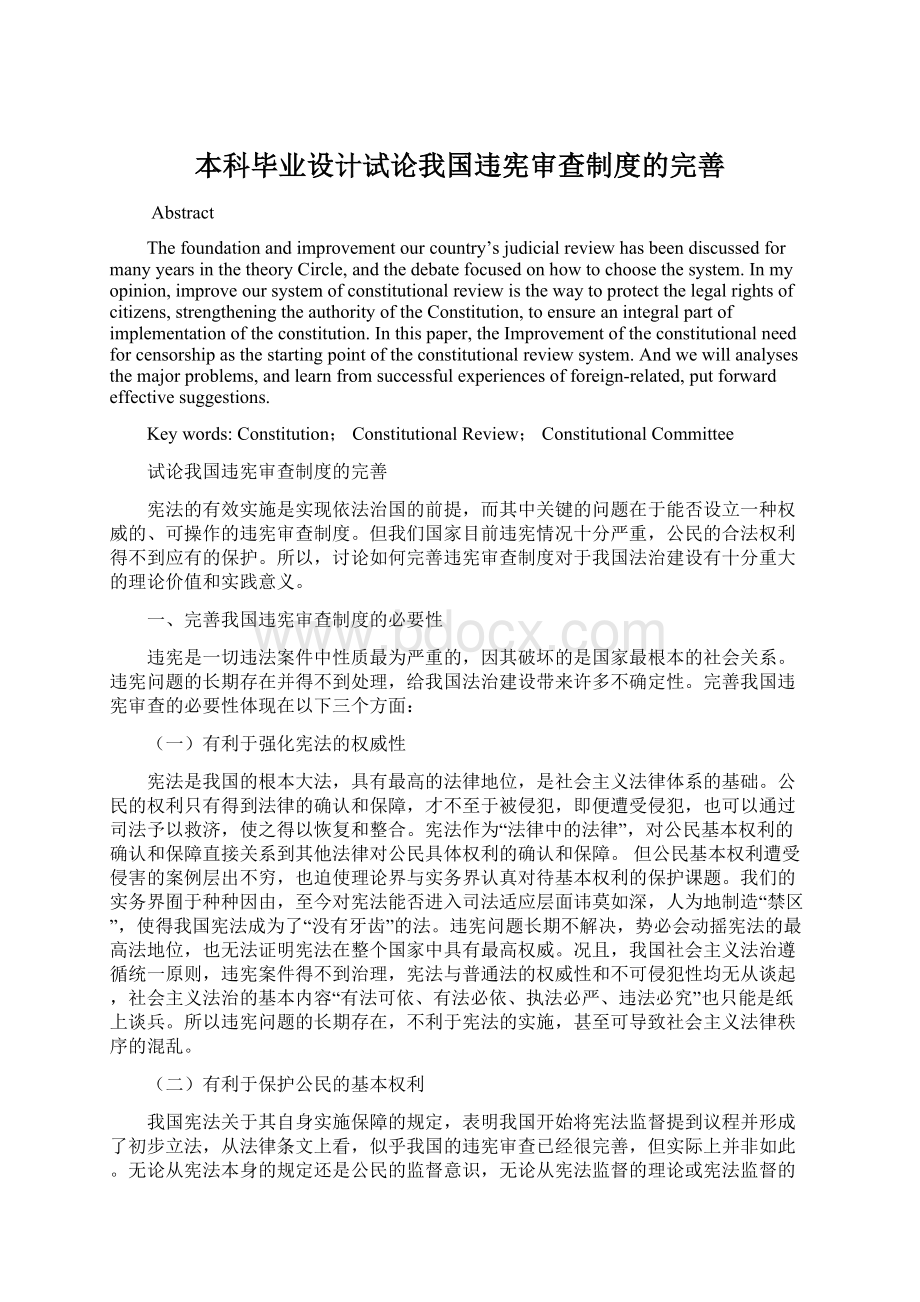 本科毕业设计试论我国违宪审查制度的完善.docx_第1页