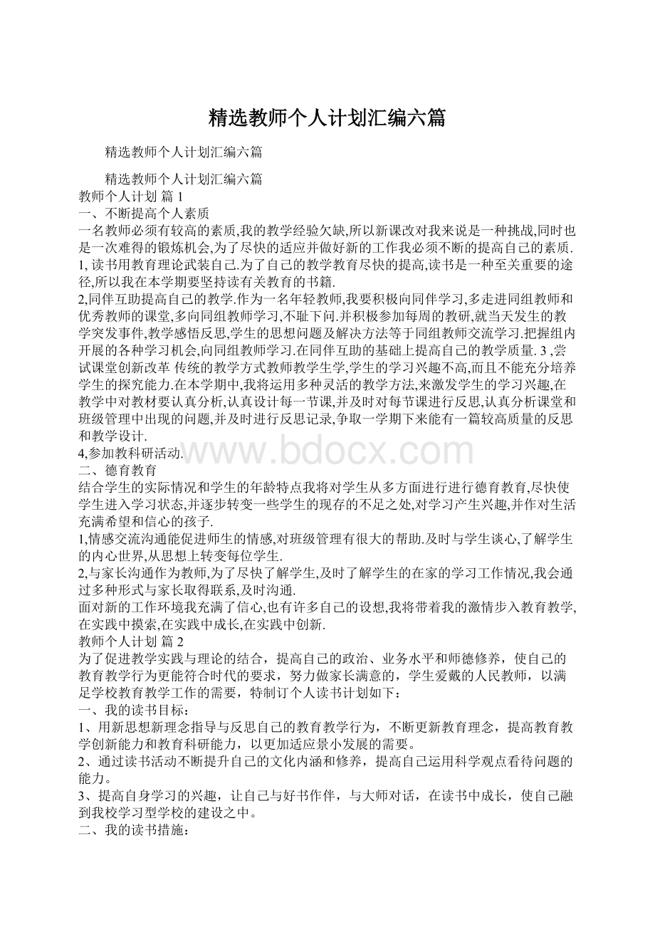 精选教师个人计划汇编六篇Word文件下载.docx