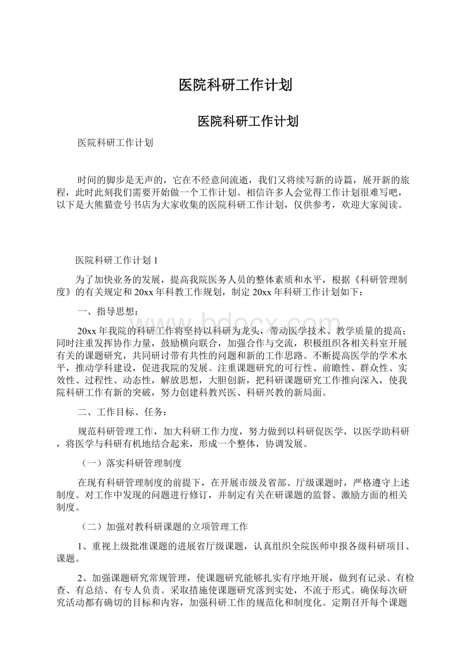 医院科研工作计划Word文档格式.docx