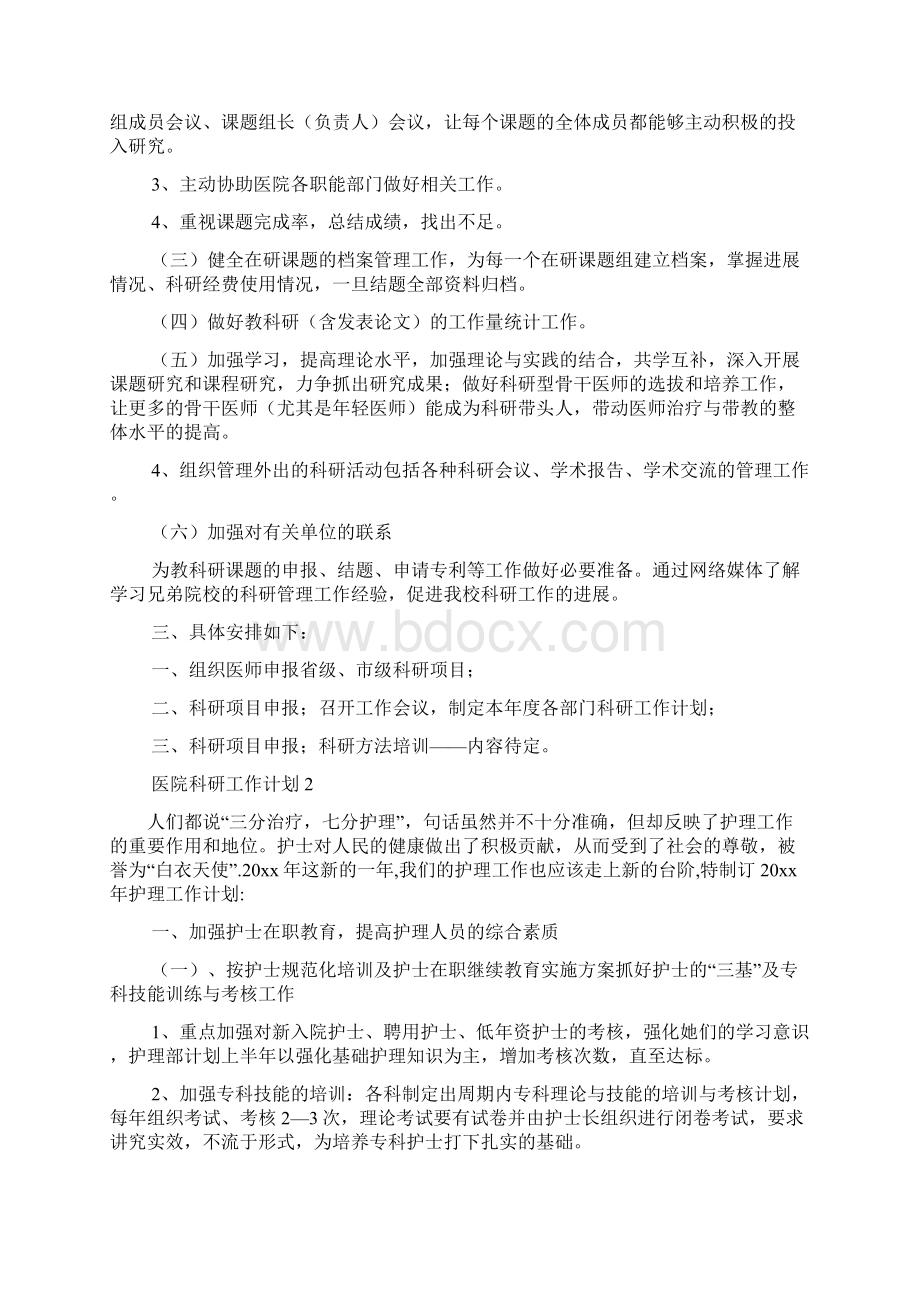 医院科研工作计划.docx_第2页