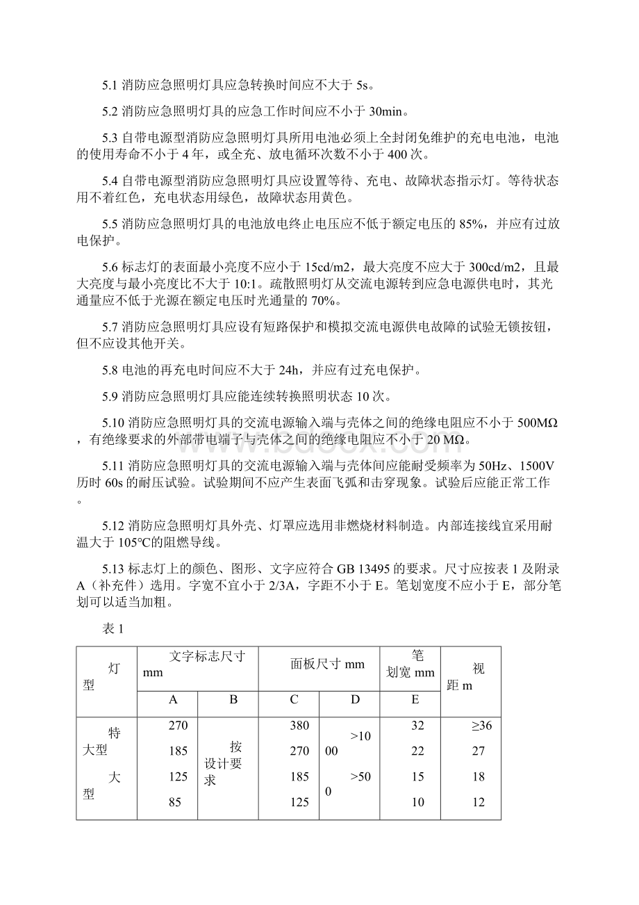 最新17消防应急照明灯具通用技术条件GA5493汇总Word格式文档下载.docx_第3页