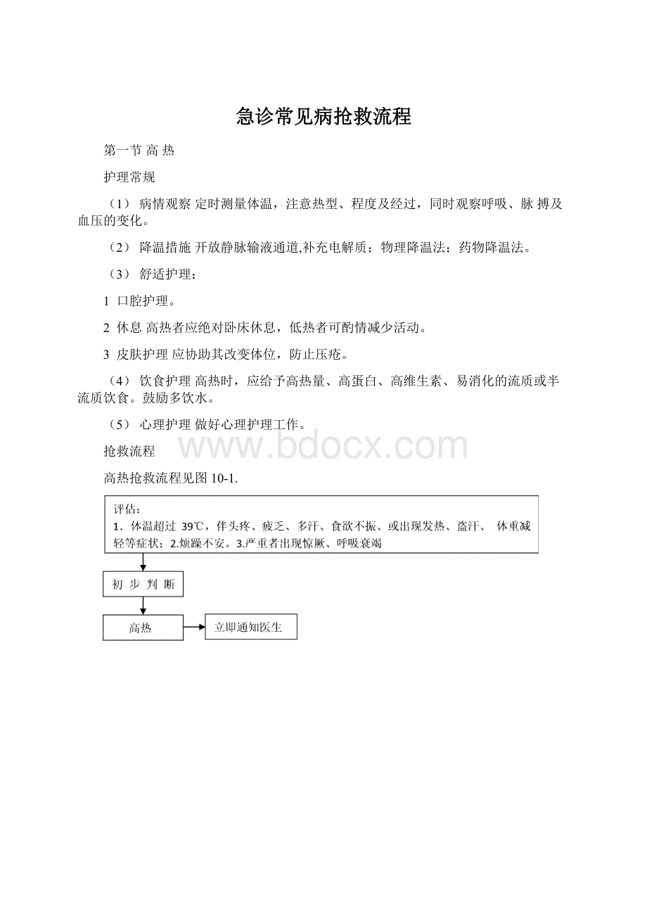 急诊常见病抢救流程文档格式.docx