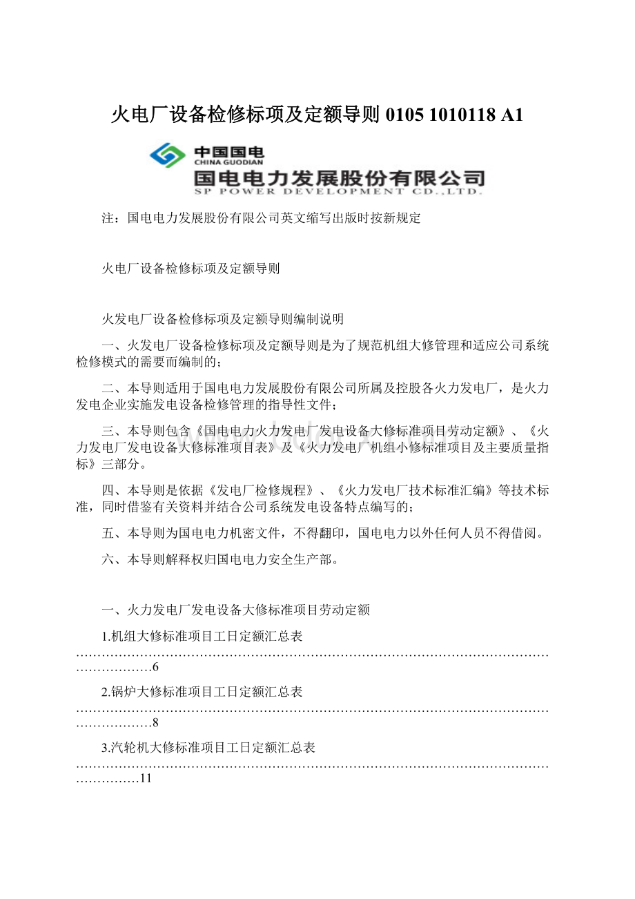 火电厂设备检修标项及定额导则 01051010118A1.docx_第1页