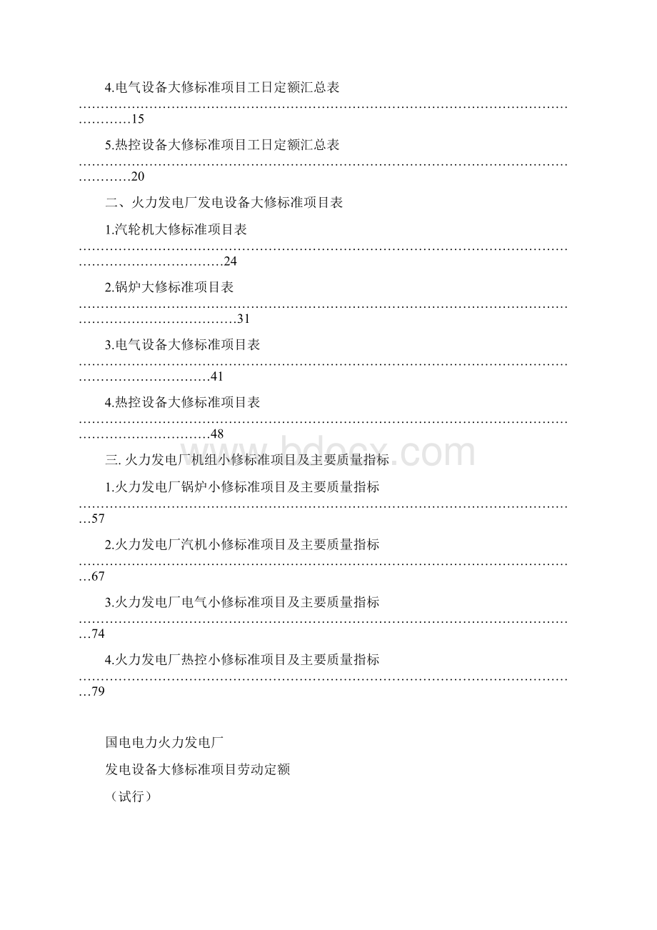 火电厂设备检修标项及定额导则 01051010118A1.docx_第2页