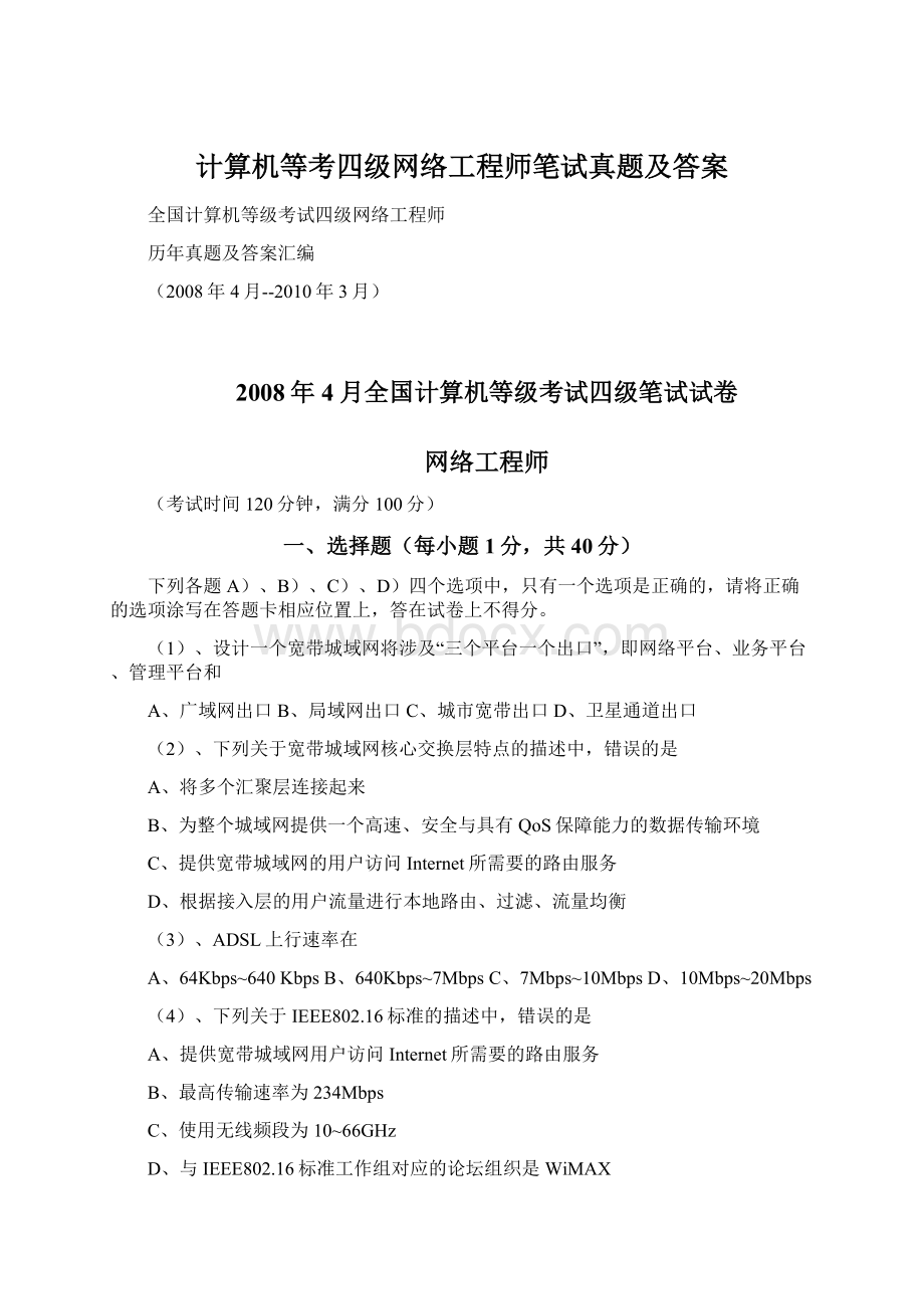 计算机等考四级网络工程师笔试真题及答案Word格式文档下载.docx_第1页