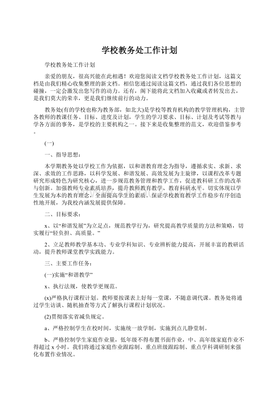 学校教务处工作计划.docx_第1页