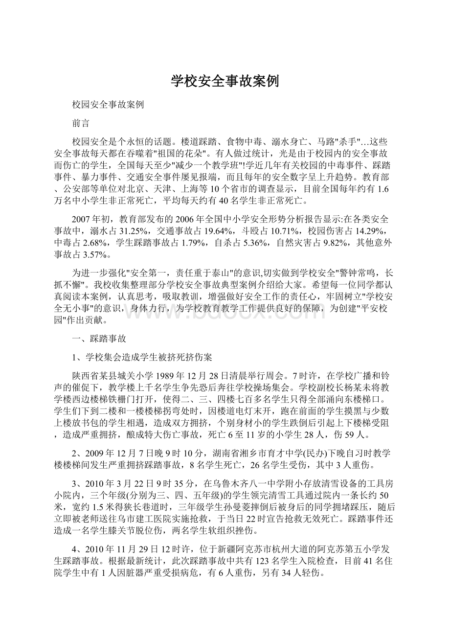 学校安全事故案例.docx