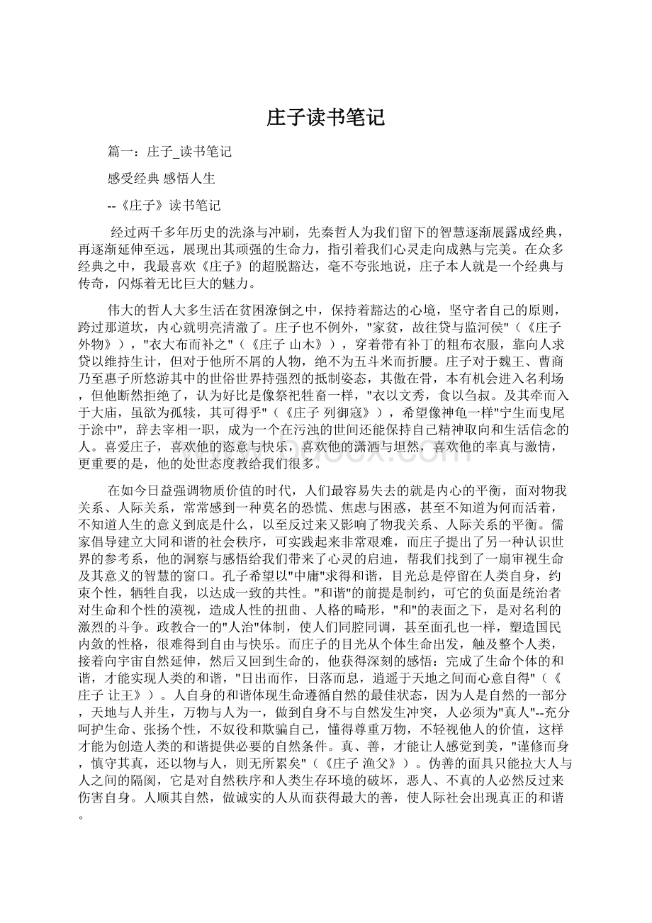 庄子读书笔记Word文件下载.docx_第1页