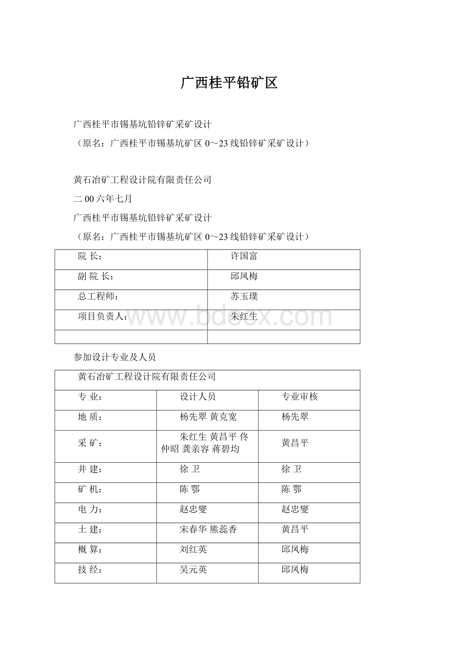 广西桂平铅矿区Word格式文档下载.docx