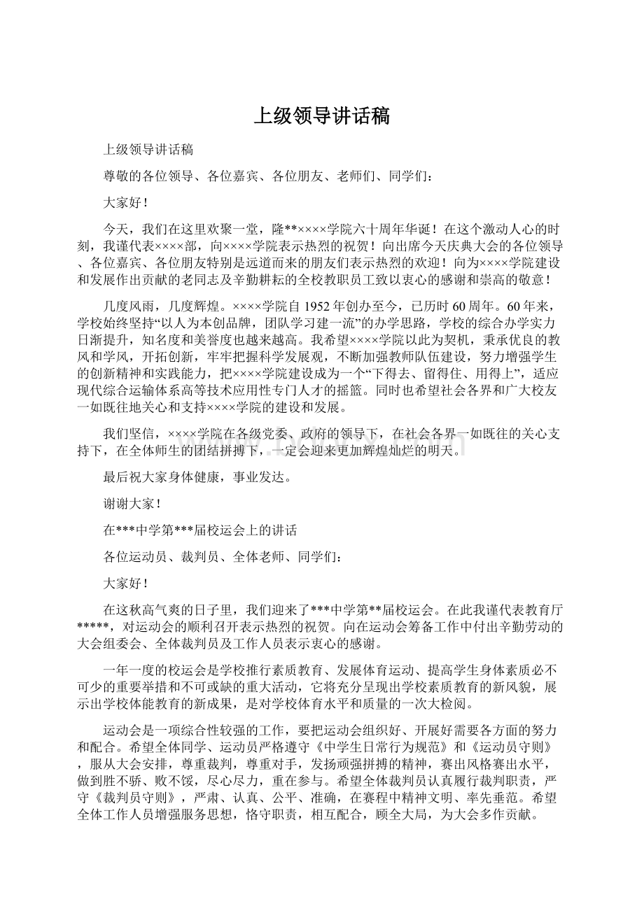 上级领导讲话稿Word下载.docx_第1页