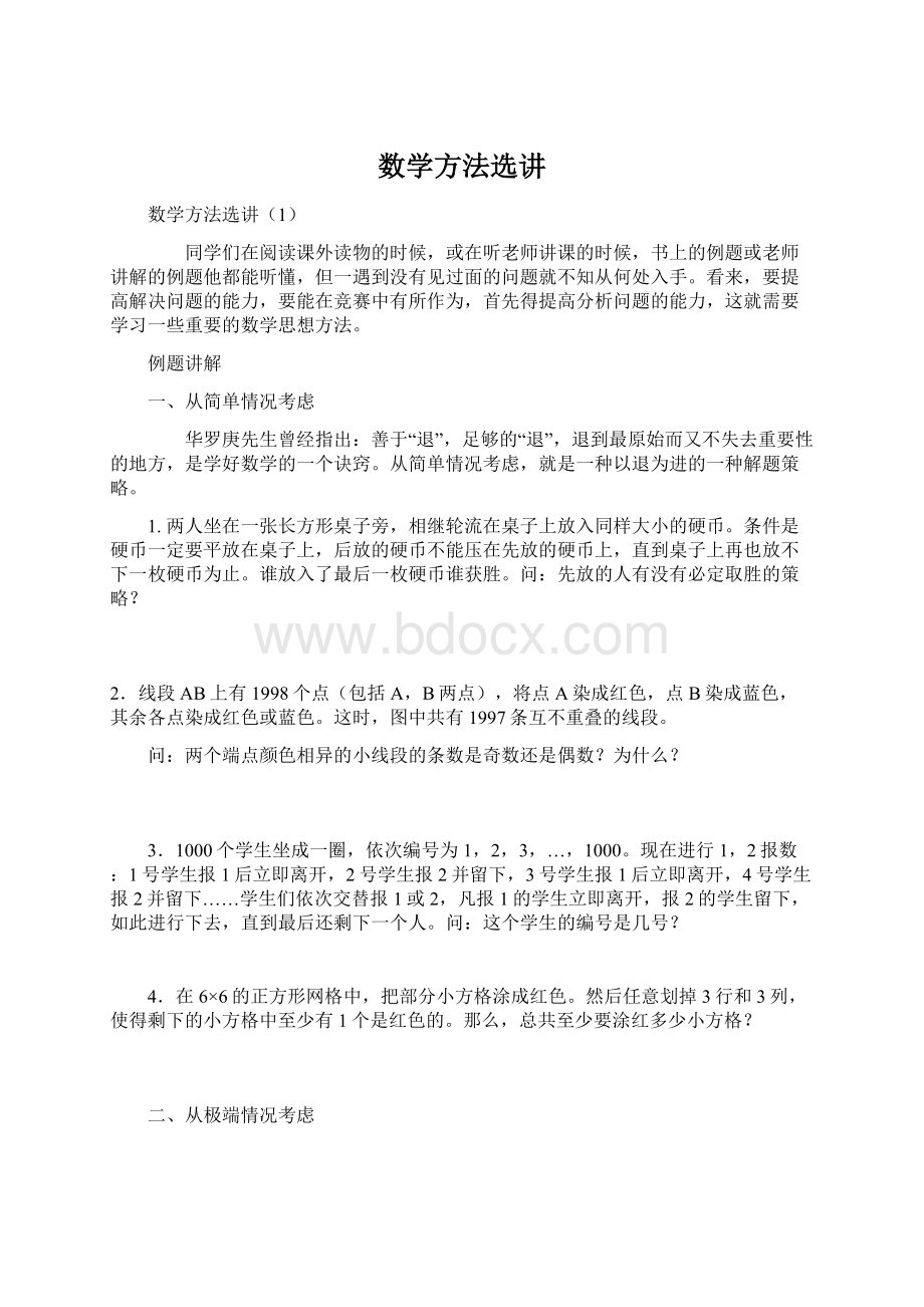 数学方法选讲Word格式文档下载.docx_第1页