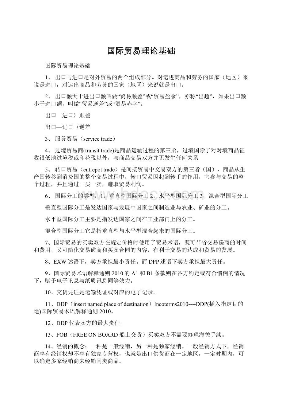 国际贸易理论基础.docx_第1页