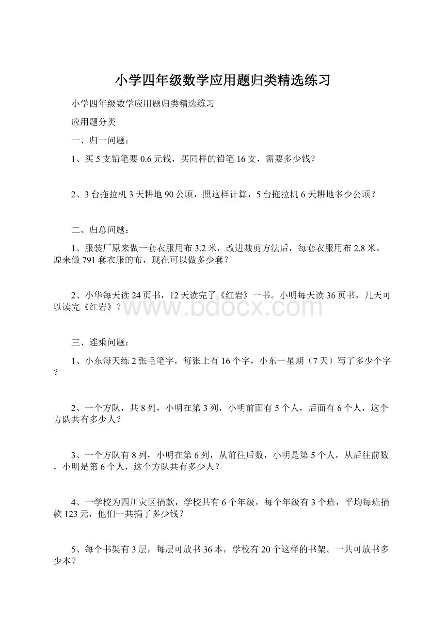 小学四年级数学应用题归类精选练习.docx