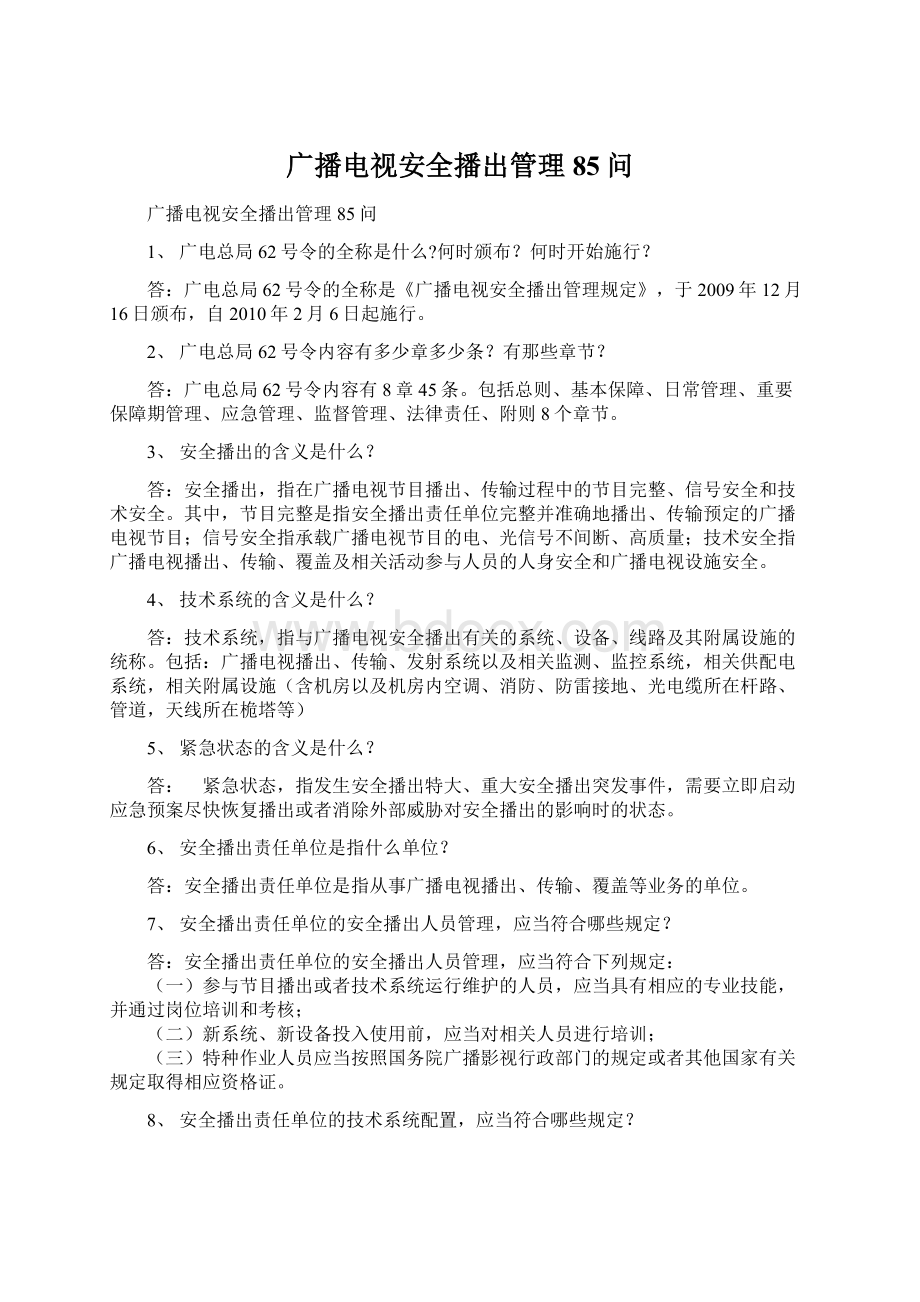 广播电视安全播出管理85问.docx_第1页