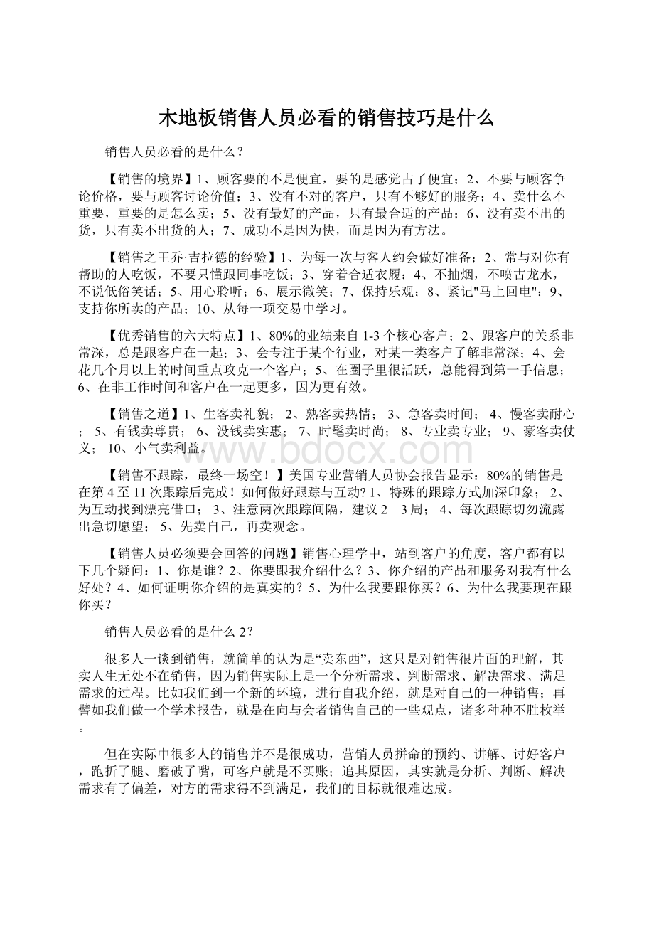 木地板销售人员必看的销售技巧是什么Word格式文档下载.docx