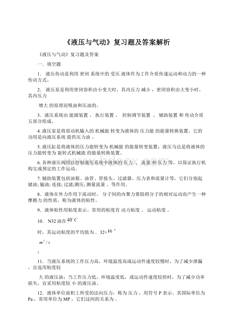 《液压与气动》复习题及答案解析.docx_第1页