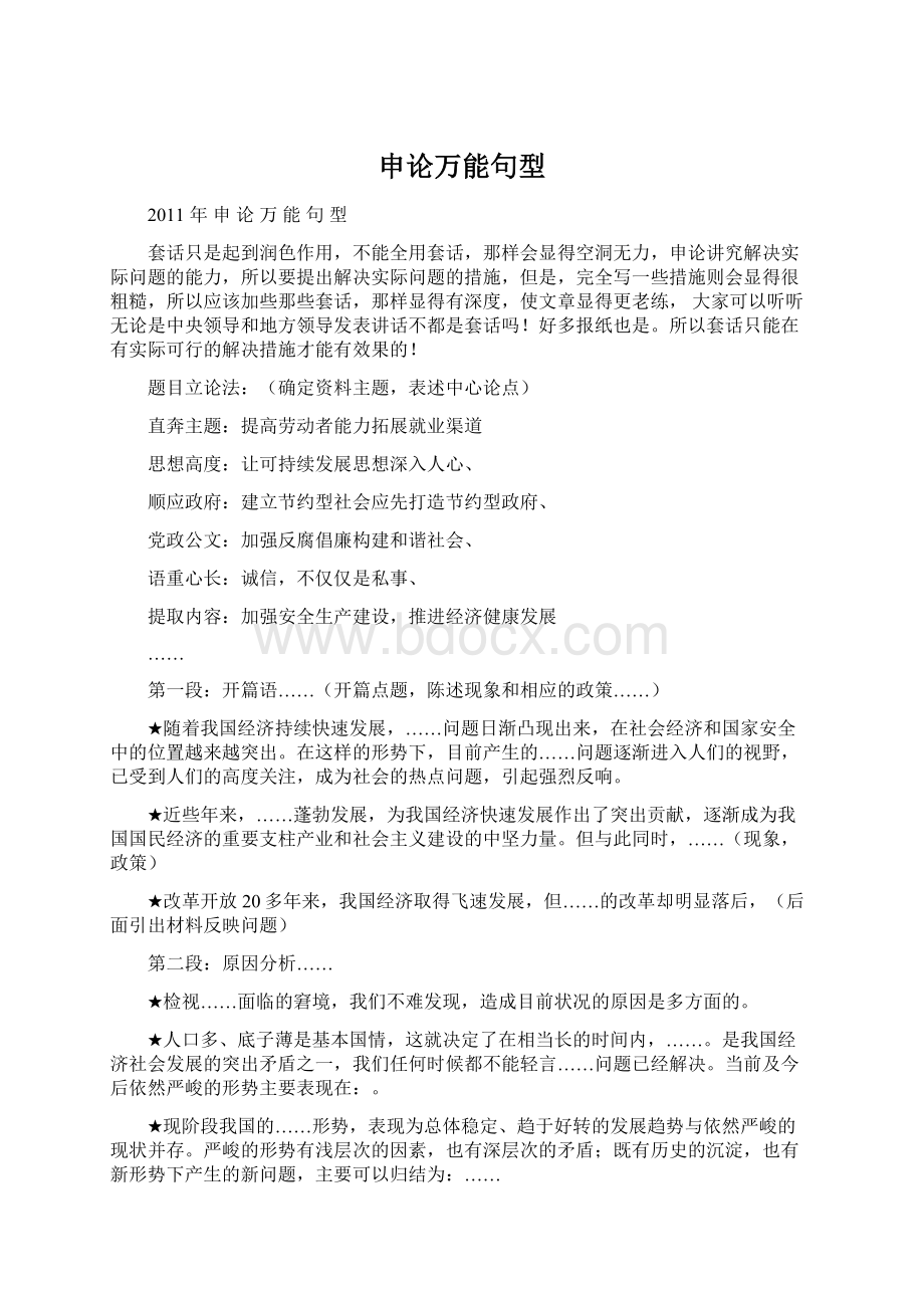 申论万能句型Word格式.docx