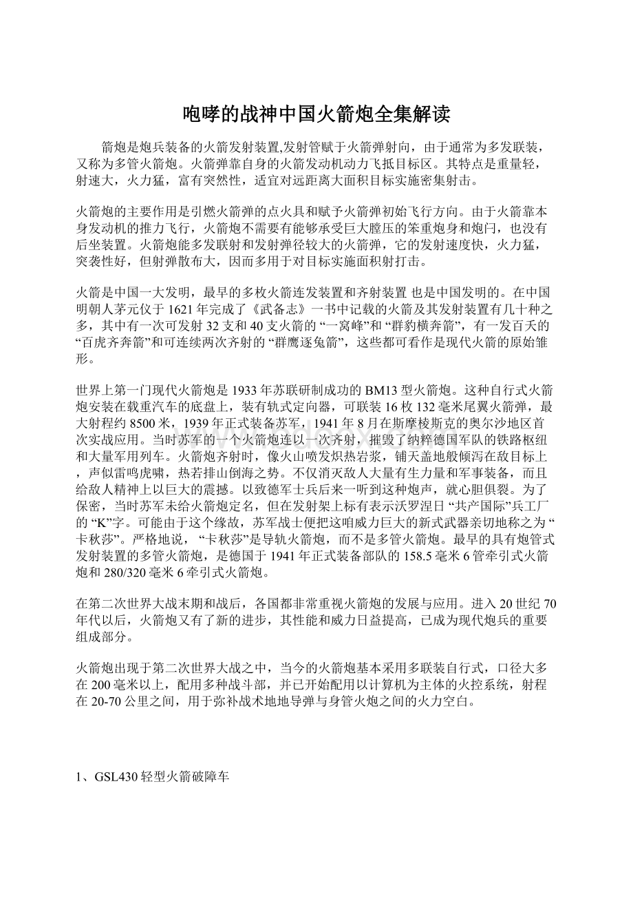 咆哮的战神中国火箭炮全集解读Word文档格式.docx