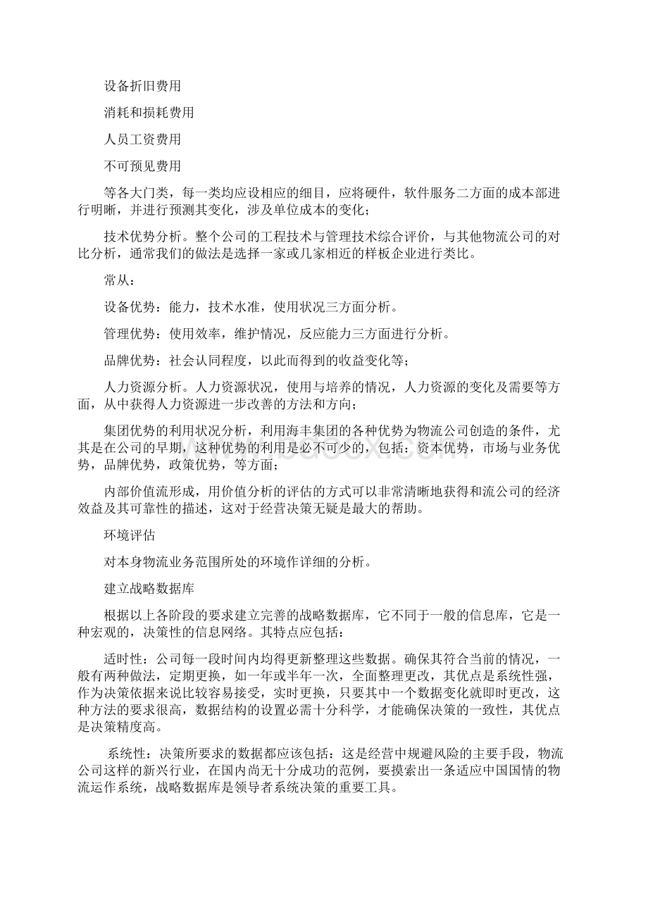 物流战略规划要点.docx_第2页