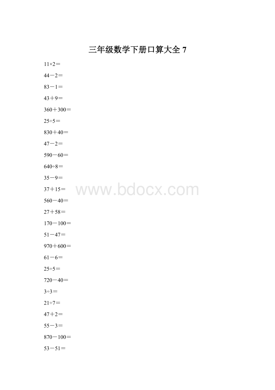 三年级数学下册口算大全7.docx_第1页