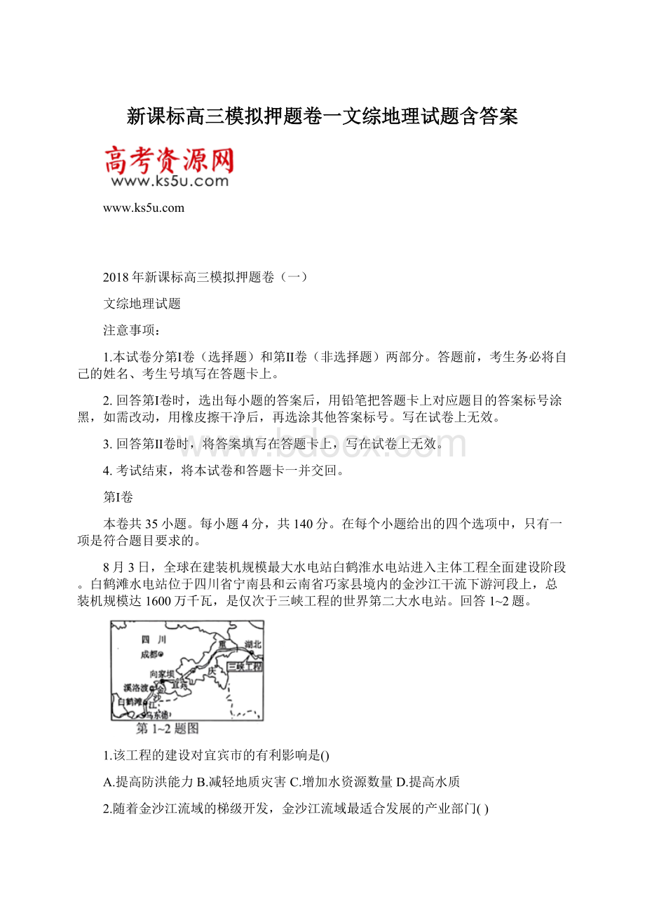 新课标高三模拟押题卷一文综地理试题含答案Word格式文档下载.docx