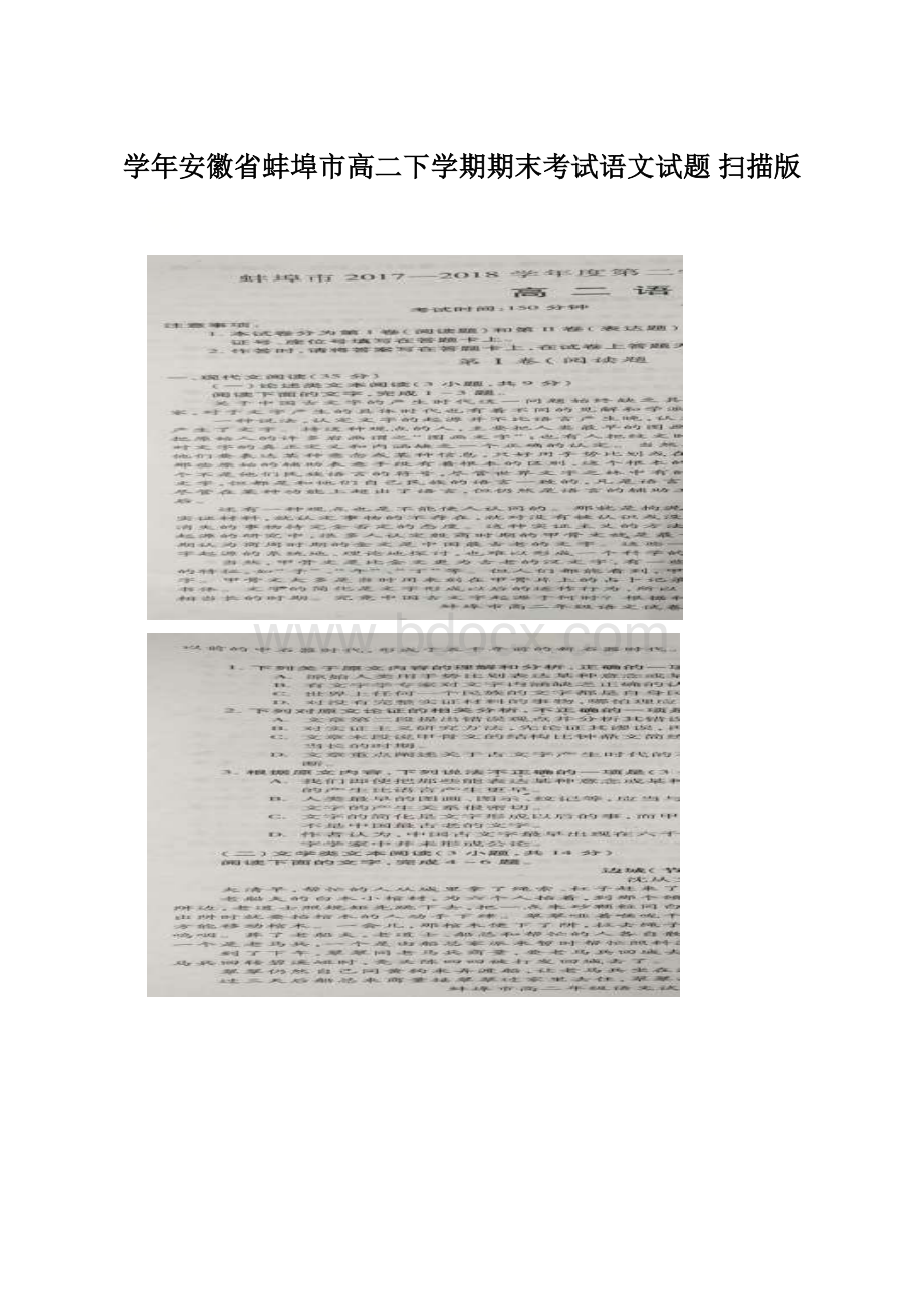 学年安徽省蚌埠市高二下学期期末考试语文试题 扫描版Word格式文档下载.docx_第1页