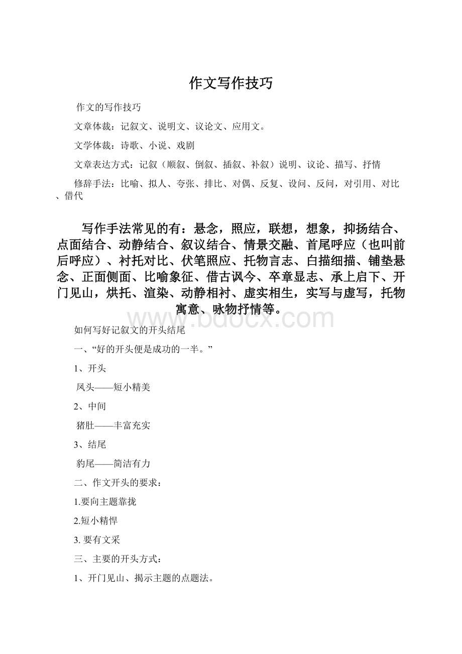 作文写作技巧Word文档格式.docx