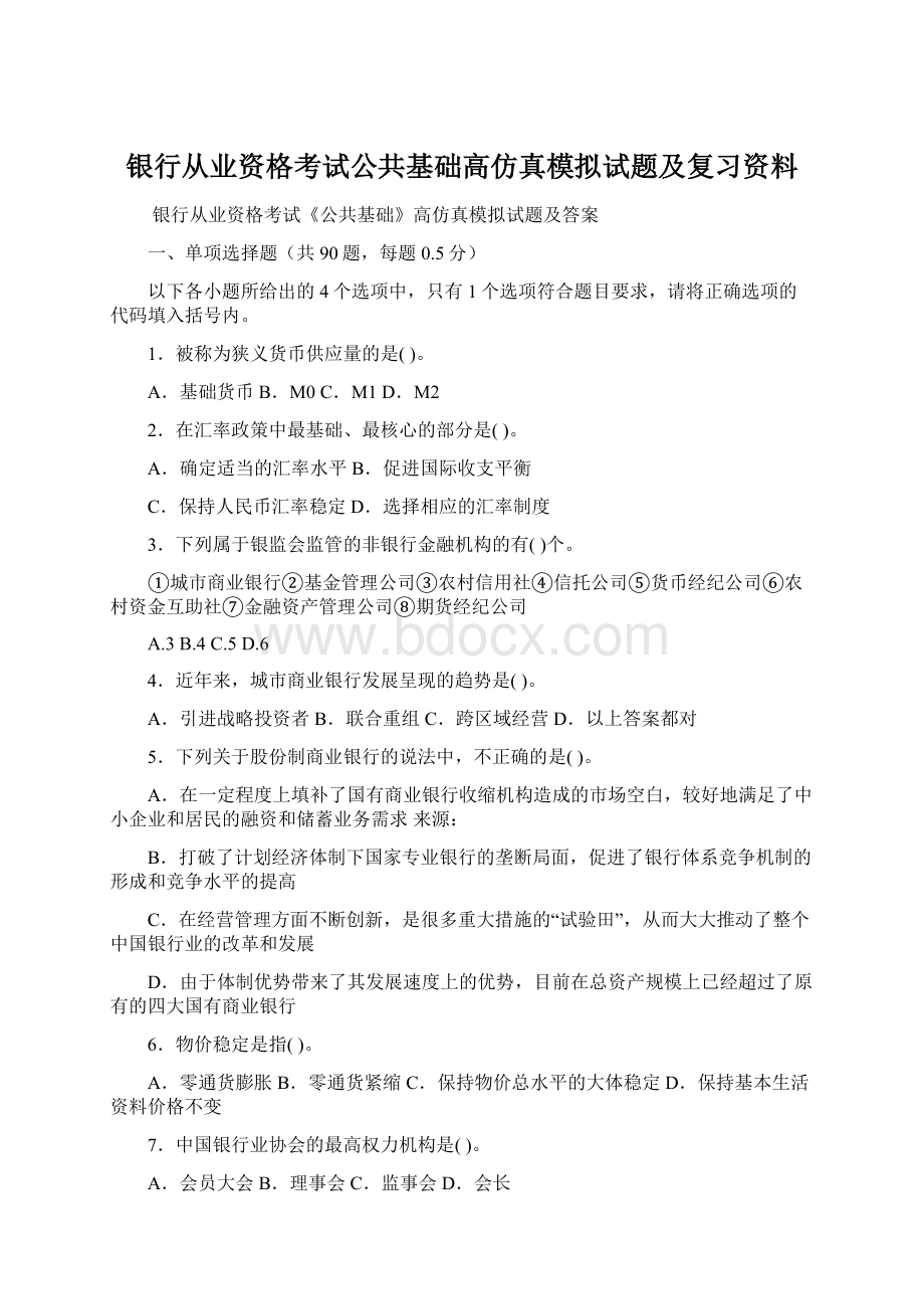 银行从业资格考试公共基础高仿真模拟试题及复习资料.docx_第1页