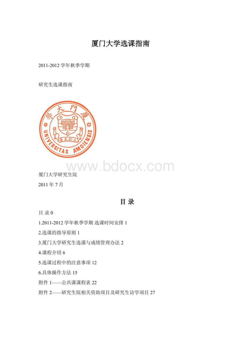 厦门大学选课指南.docx