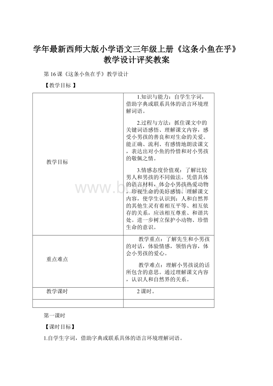 学年最新西师大版小学语文三年级上册《这条小鱼在乎》教学设计评奖教案.docx_第1页