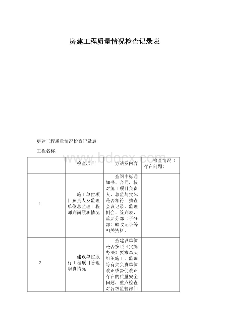 房建工程质量情况检查记录表Word格式.docx